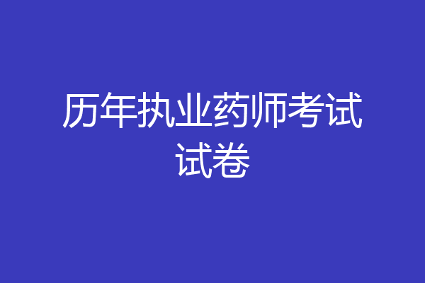 历年执业药师考试试卷