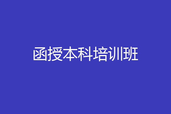 函授本科培训班