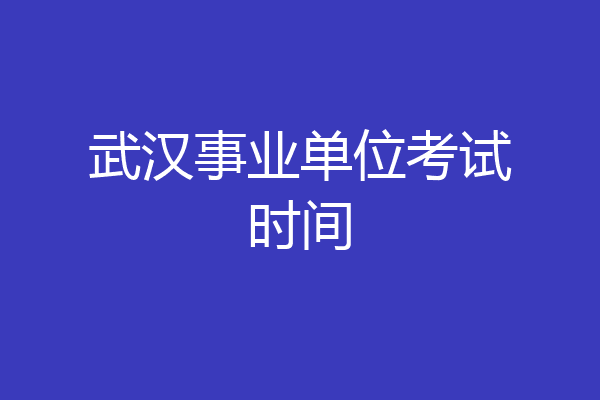 武汉事业单位考试时间