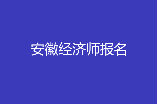 安徽经济师报名
