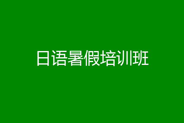 日语暑假培训班