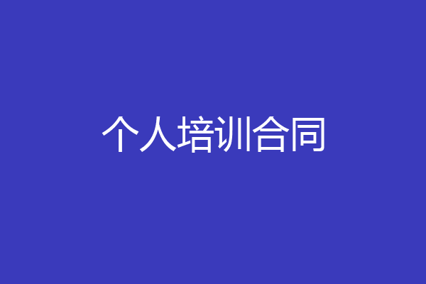 个人培训合同