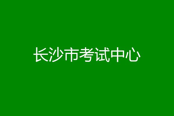 长沙市考试中心