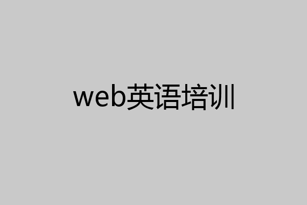 web英语培训