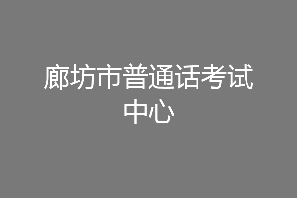 廊坊市普通话考试中心