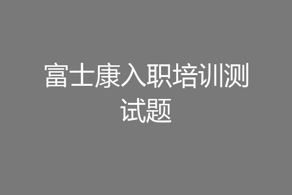 富士康入职培训测试题