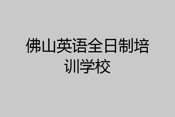 佛山英语全日制培训学校