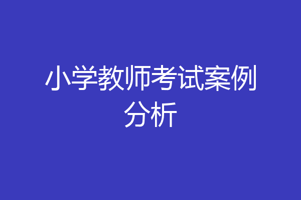 小学教师考试案例分析