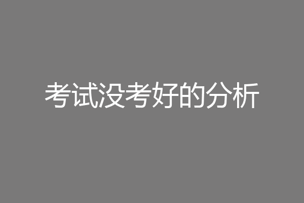 考试没考好的分析