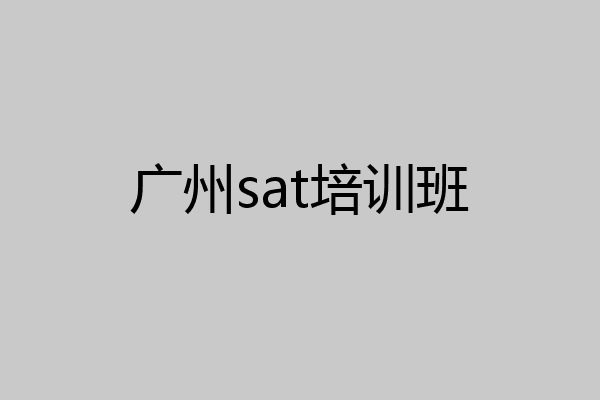广州sat培训班