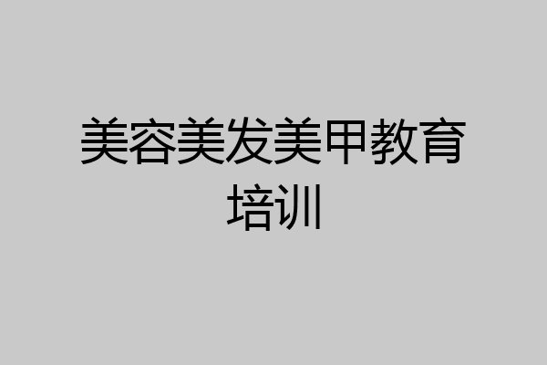 美容美发美甲教育培训