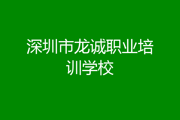 深圳市龙诚职业培训学校