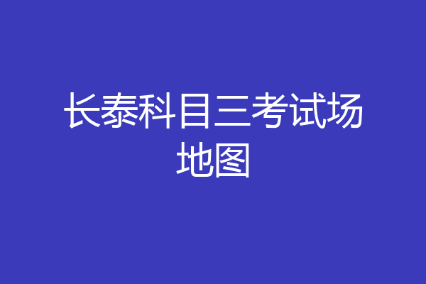 长泰科目三考试场地图