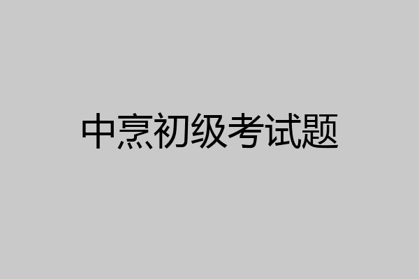 中烹初级考试题