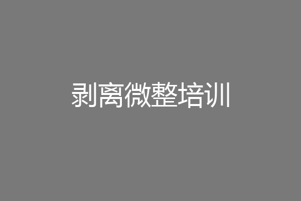 剥离微整培训