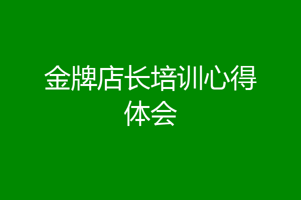 金牌店长培训心得体会