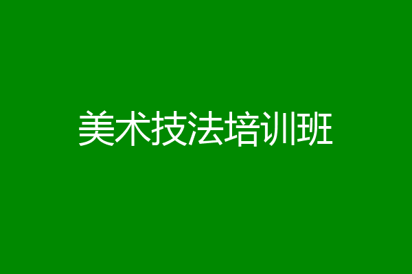 美术技法培训班