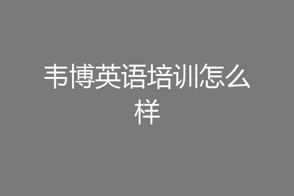 韦博英语培训怎么样