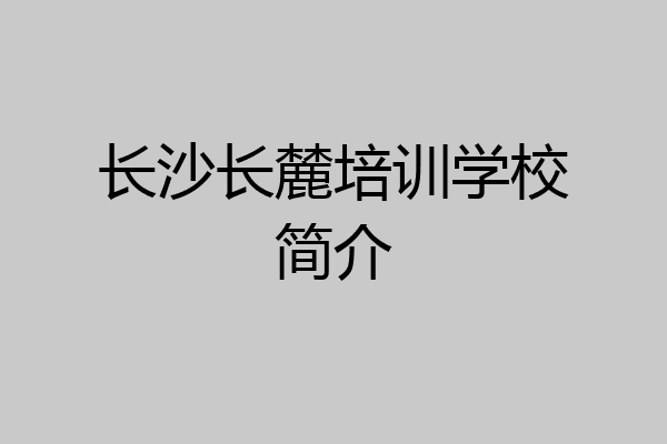 长沙长麓培训学校简介