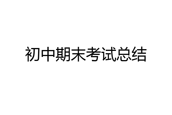 初中期末考试总结
