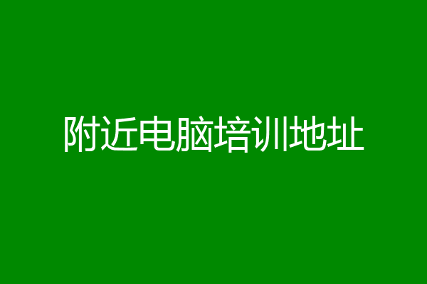 附近电脑培训地址