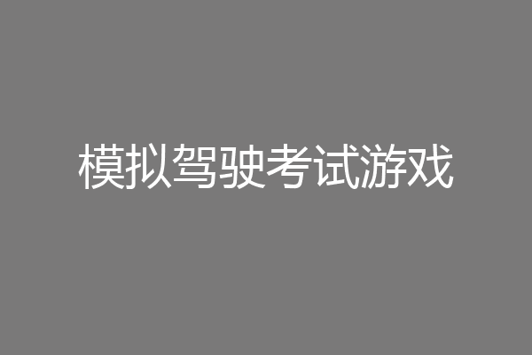 模拟驾驶考试游戏