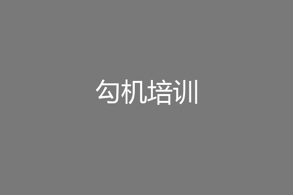 勾机培训