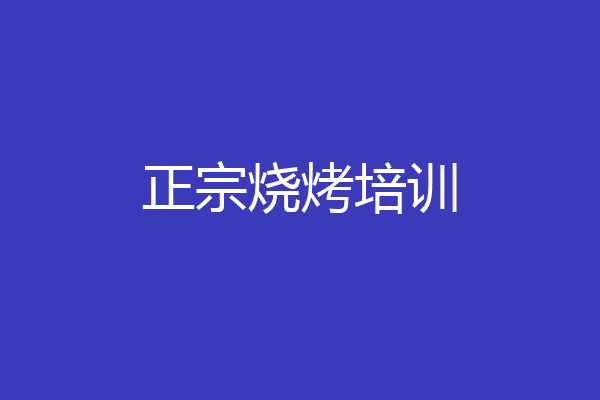正宗烧烤培训