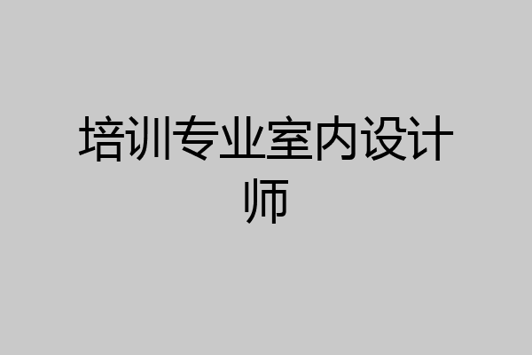 培训专业室内设计师