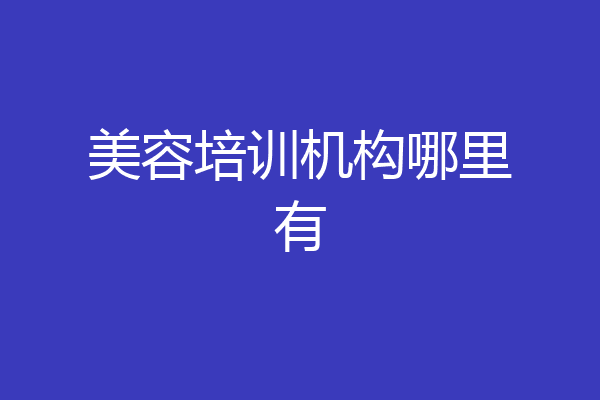 美容培训机构哪里有