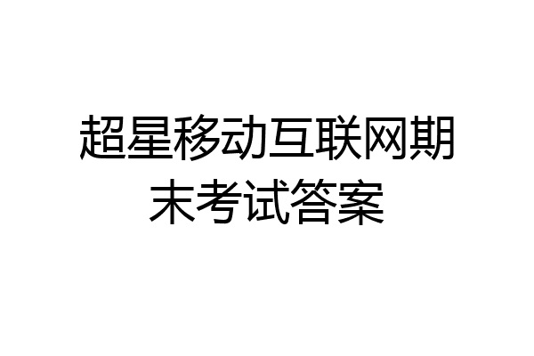 超星移动互联网期末考试答案