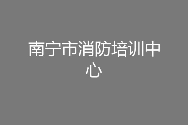 南宁市消防培训中心