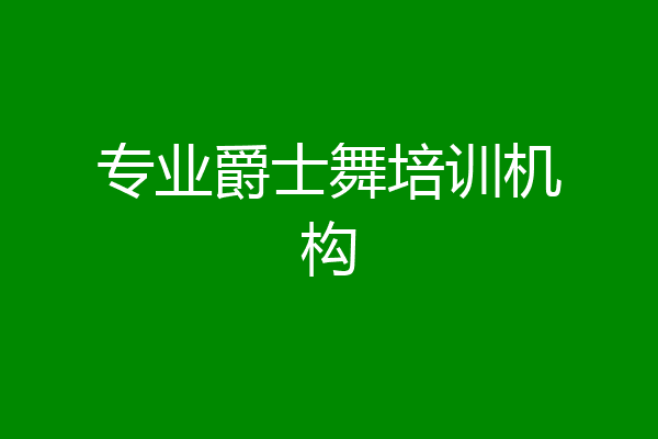 专业爵士舞培训机构