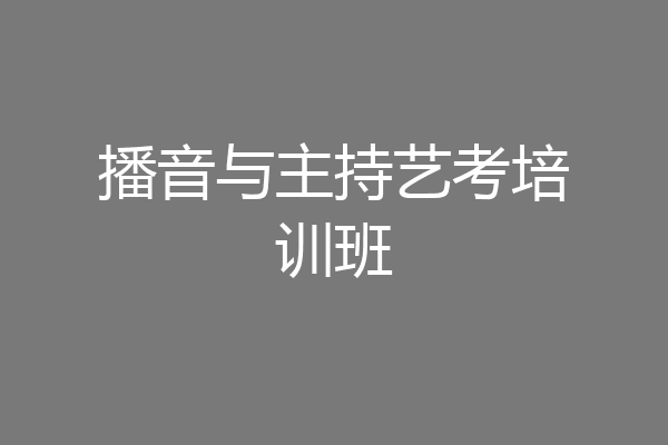 播音与主持艺考培训班