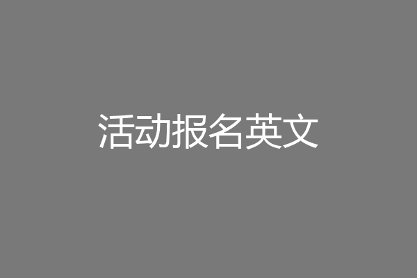 活动报名英文