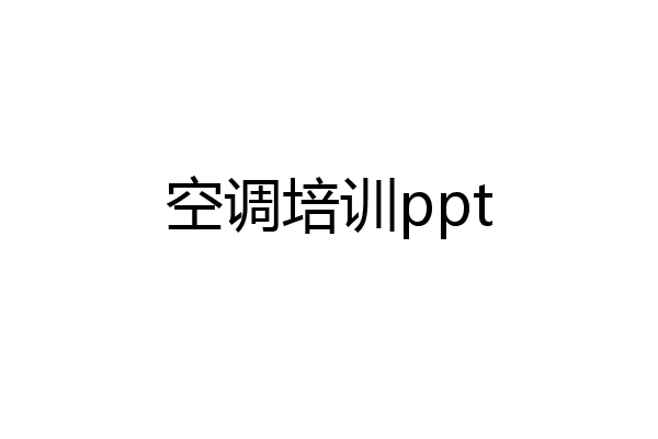空调培训ppt