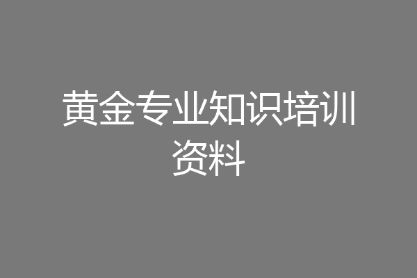 黄金专业知识培训资料