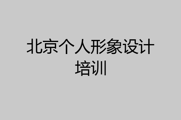 北京个人形象设计培训