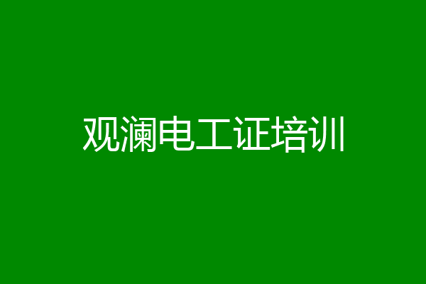 观澜电工证培训