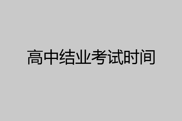 高中结业考试时间