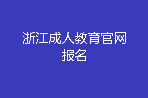 浙江成人教育官网报名