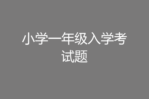 小学一年级入学考试题