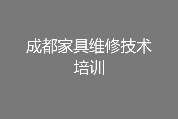 成都家具维修技术培训