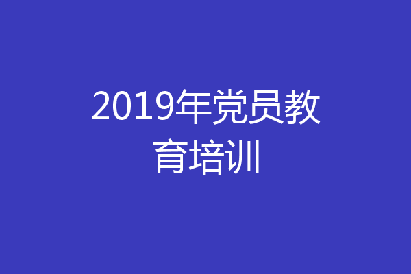 2019年党员教育培训