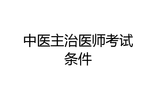 中医主治医师考试条件
