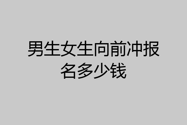 男生女生向前冲报名多少钱