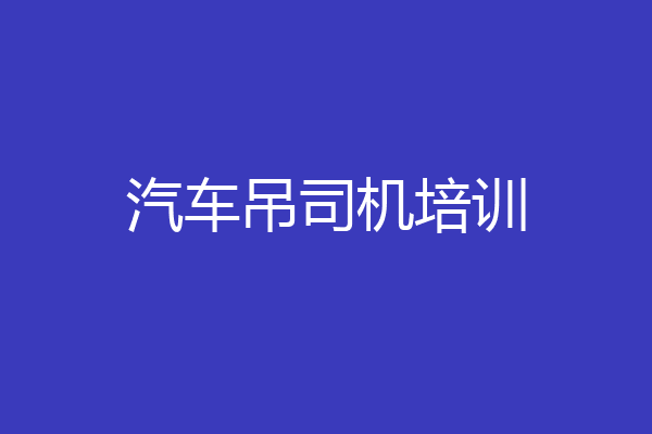 汽车吊司机培训