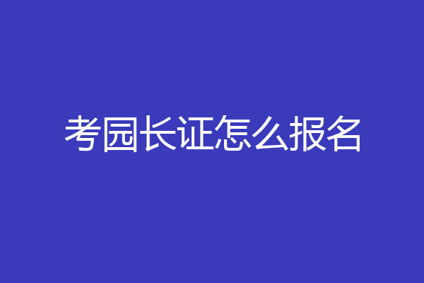 考园长证怎么报名