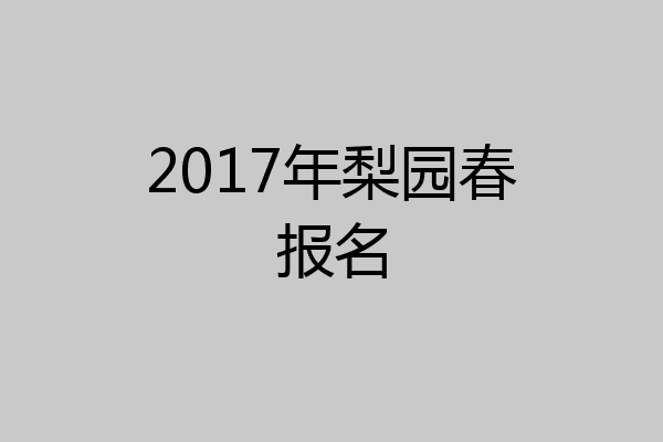 2017年梨园春报名