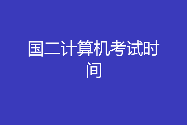 国二计算机考试时间